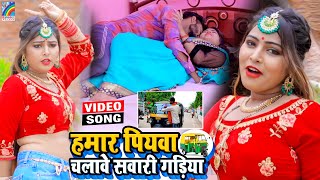 VIDEO Hamar Piyawa Chalawe Sawari Gadiya Antra Singh Priyanka  Bhojpuri Song 2021 [upl. by Inig]