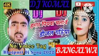 humar piyawa chalawe dijal gariya dj komal [upl. by Jephum509]