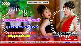 Hamar piyava chalave diesel Gadiya Bhojpuri DJ Malay music [upl. by Nimrak]